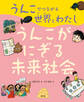 うんこでつながる世界とわたし うんこがにぎる未来社会