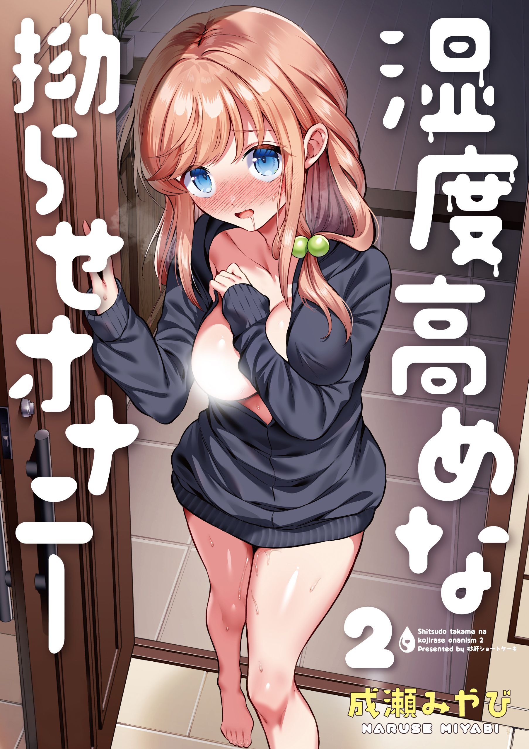 湿度高めな拗らせオナニー