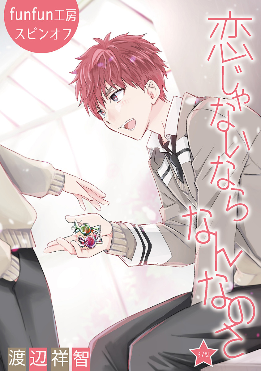 恋じゃないならなんなのさ［ばら売り］第37話