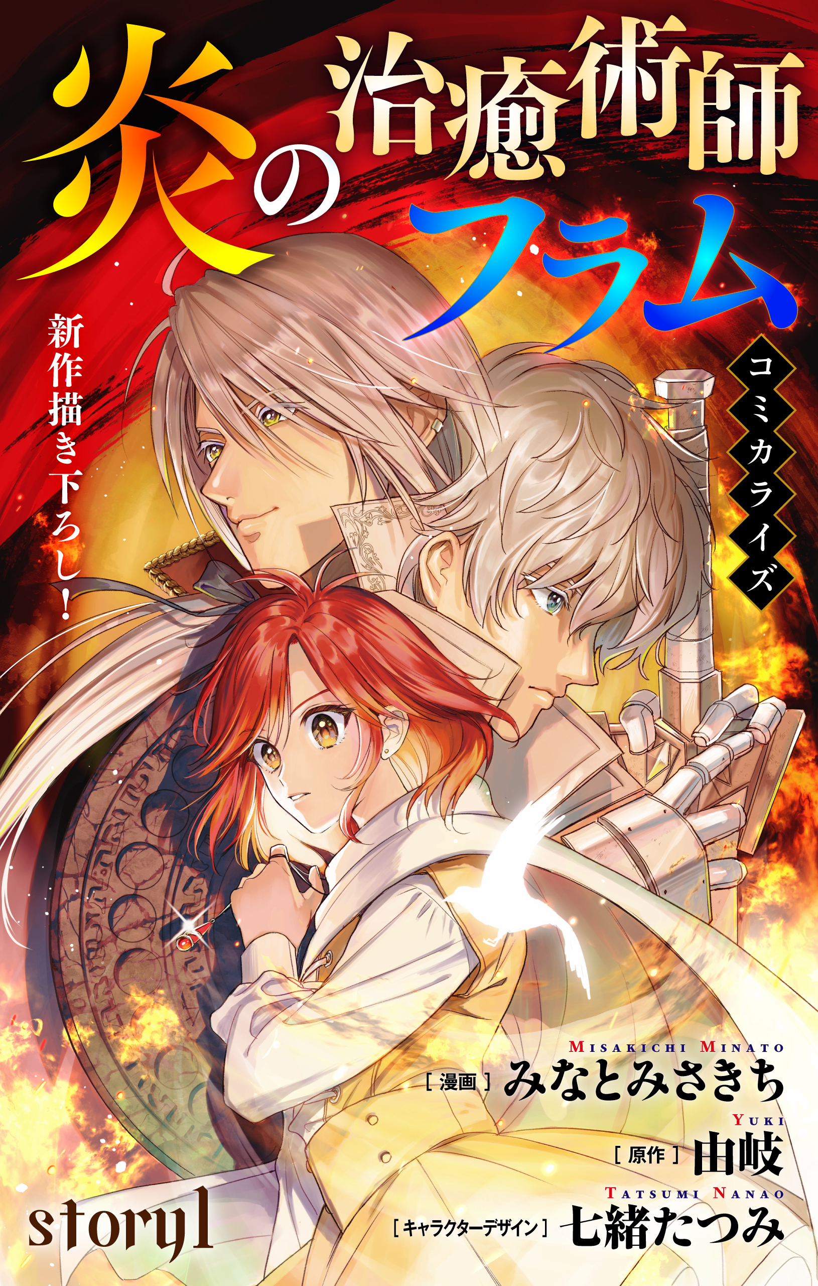 【期間限定　無料お試し版　閲覧期限2026年3月31日】Love Jossie　炎の治癒術師フラム　story01