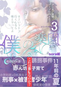 僕の楽園【コミックス版】