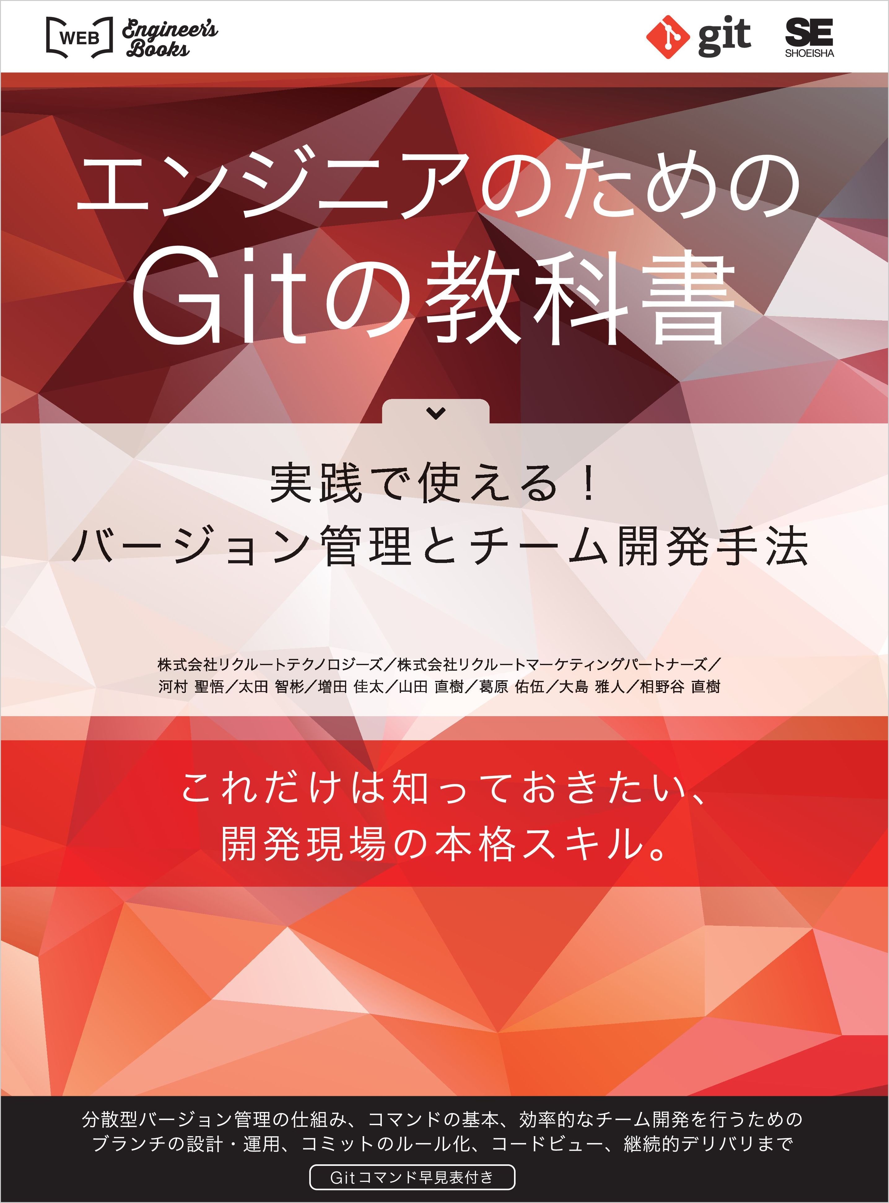エンジニアのためのGitの教科書 実践で使える！バージョン管理とチーム開発手法