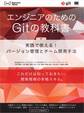 エンジニアのためのGitの教科書 実践で使える!バージョン管理とチーム開発手法