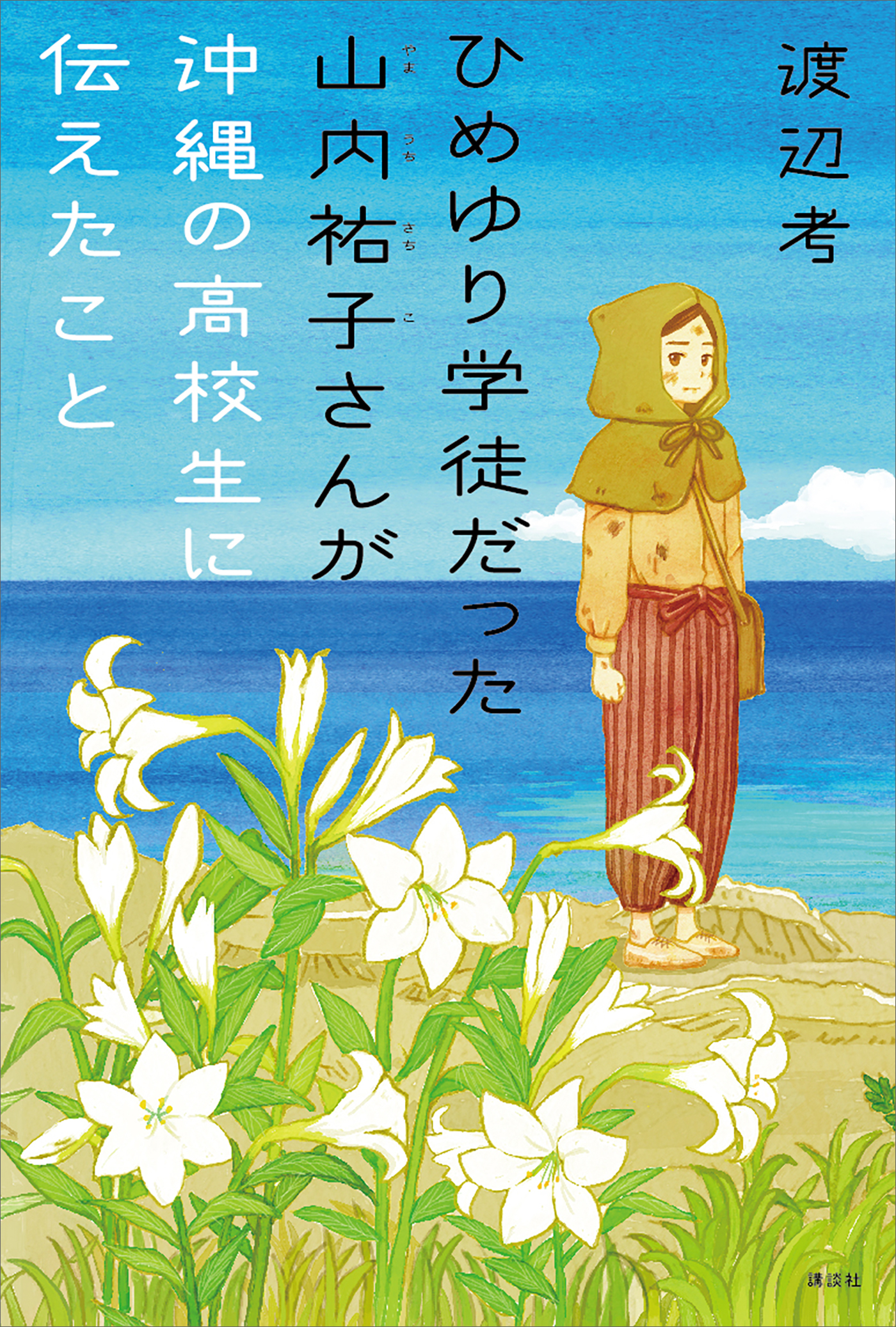 ひめゆり学徒だった山内祐子さんが沖縄の高校生に伝えたこと