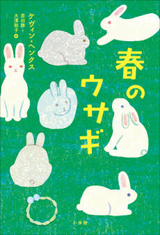春のウサギ