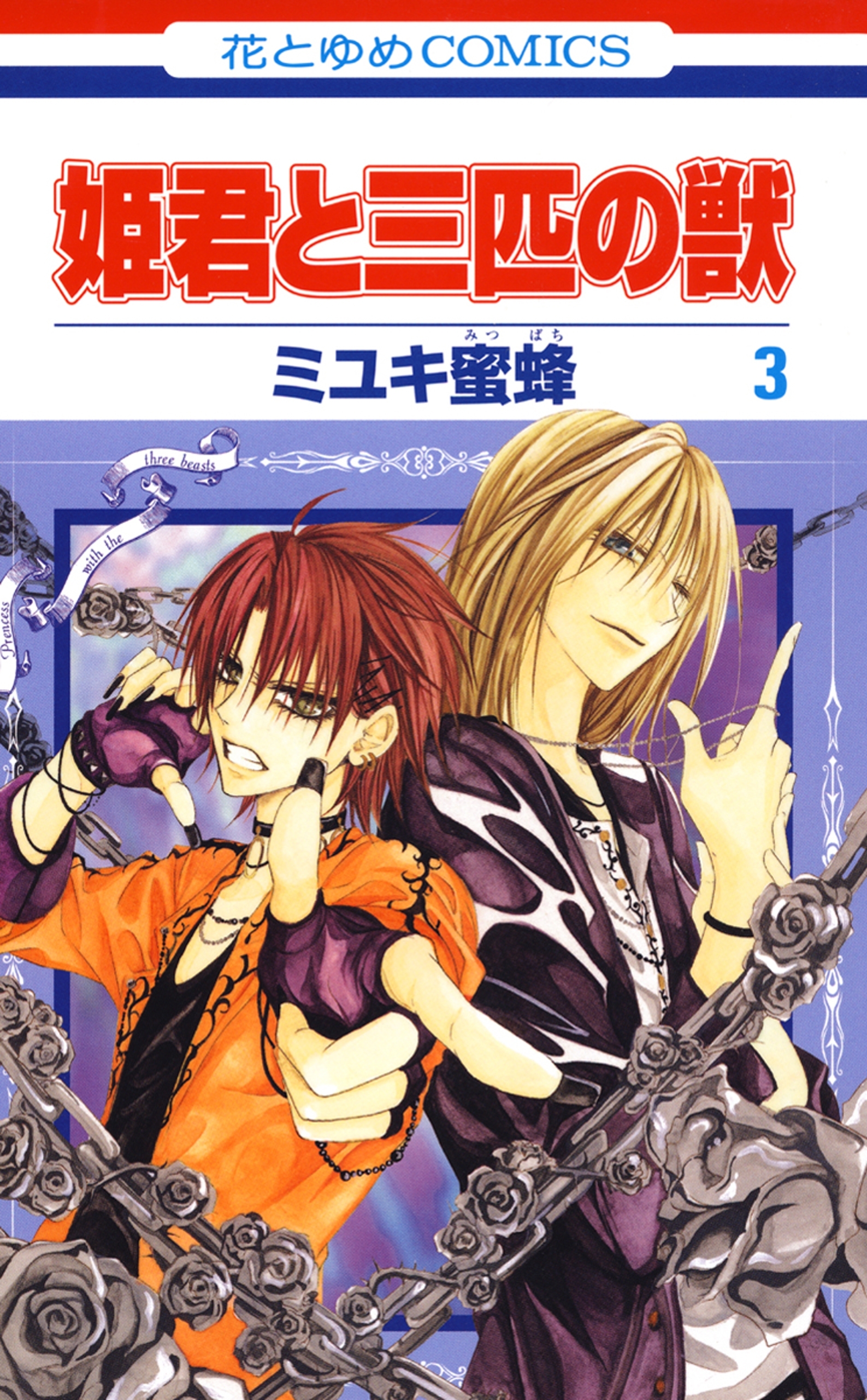 姫君と三匹の獣（３）