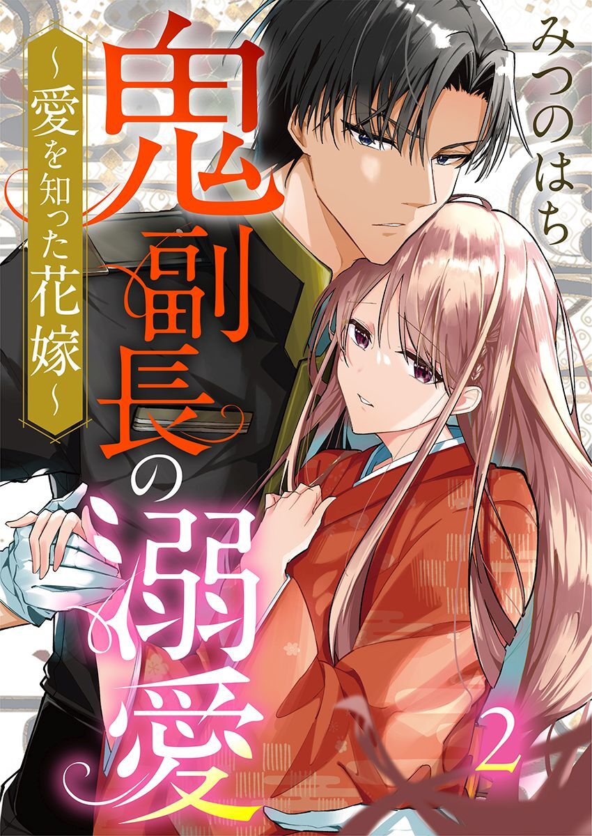 鬼副長の溺愛～愛を知った花嫁～ 2巻