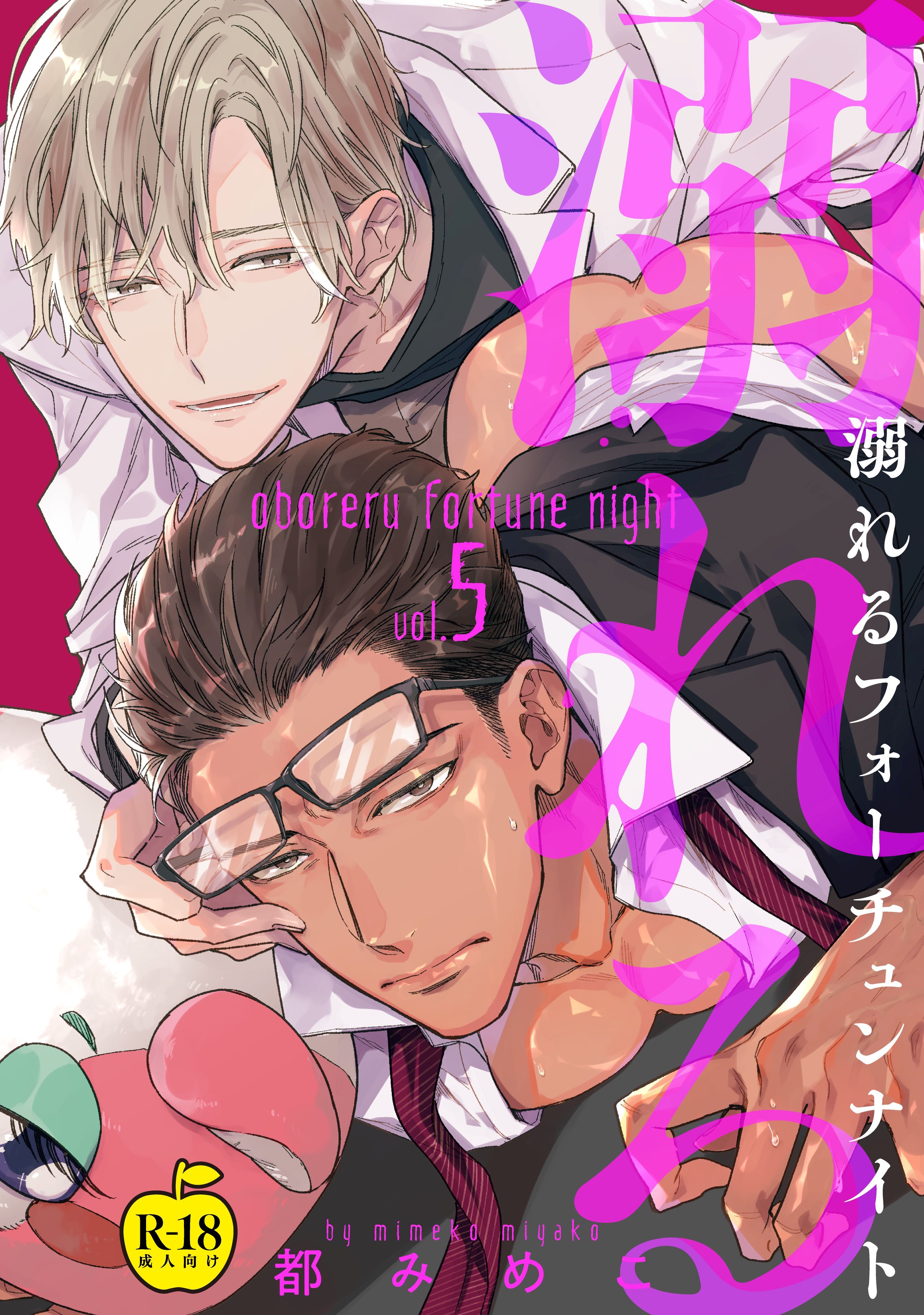 溺れるフォーチュンナイト【R18版】