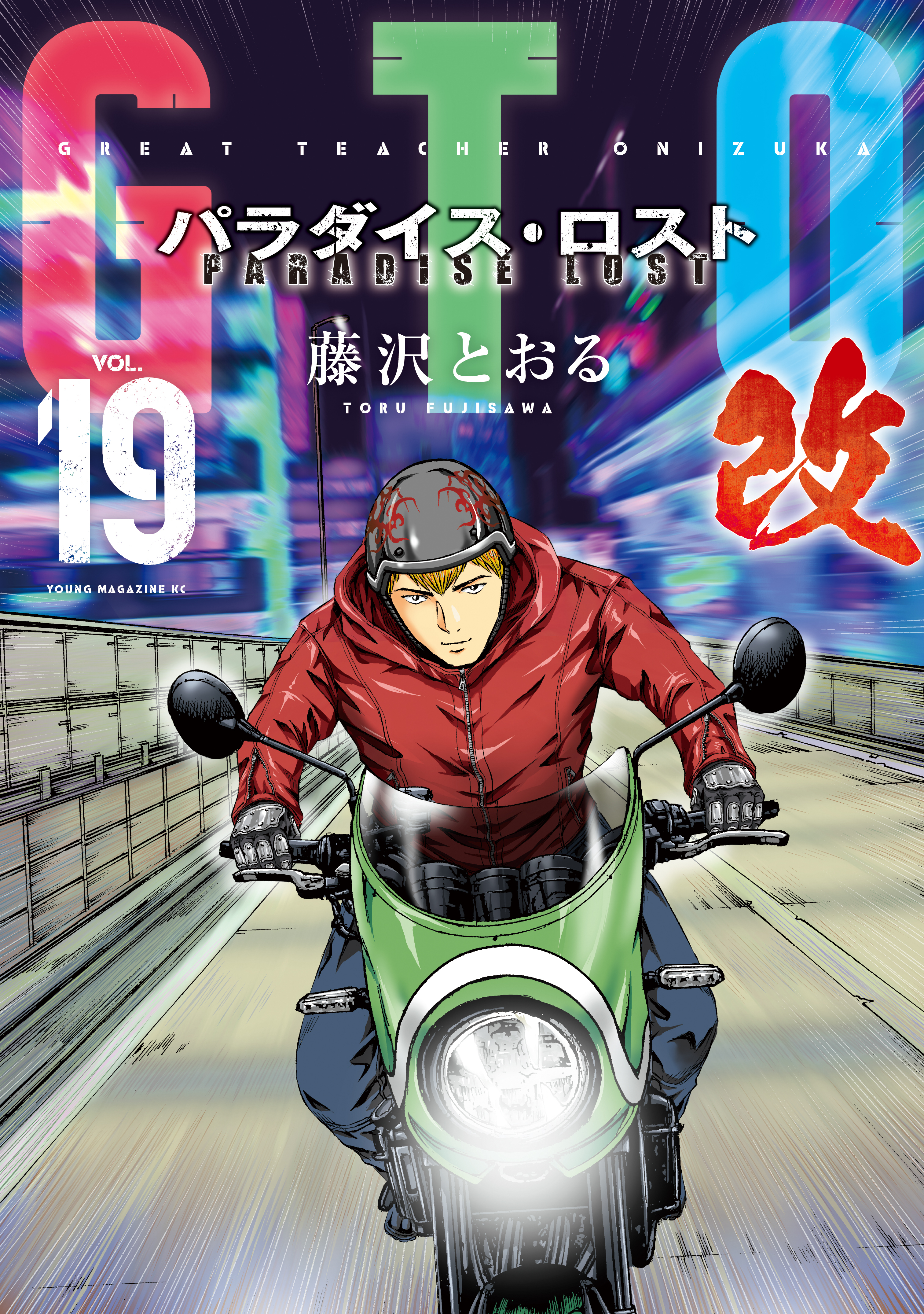 ＧＴＯ　パラダイス・ロスト　改（19）