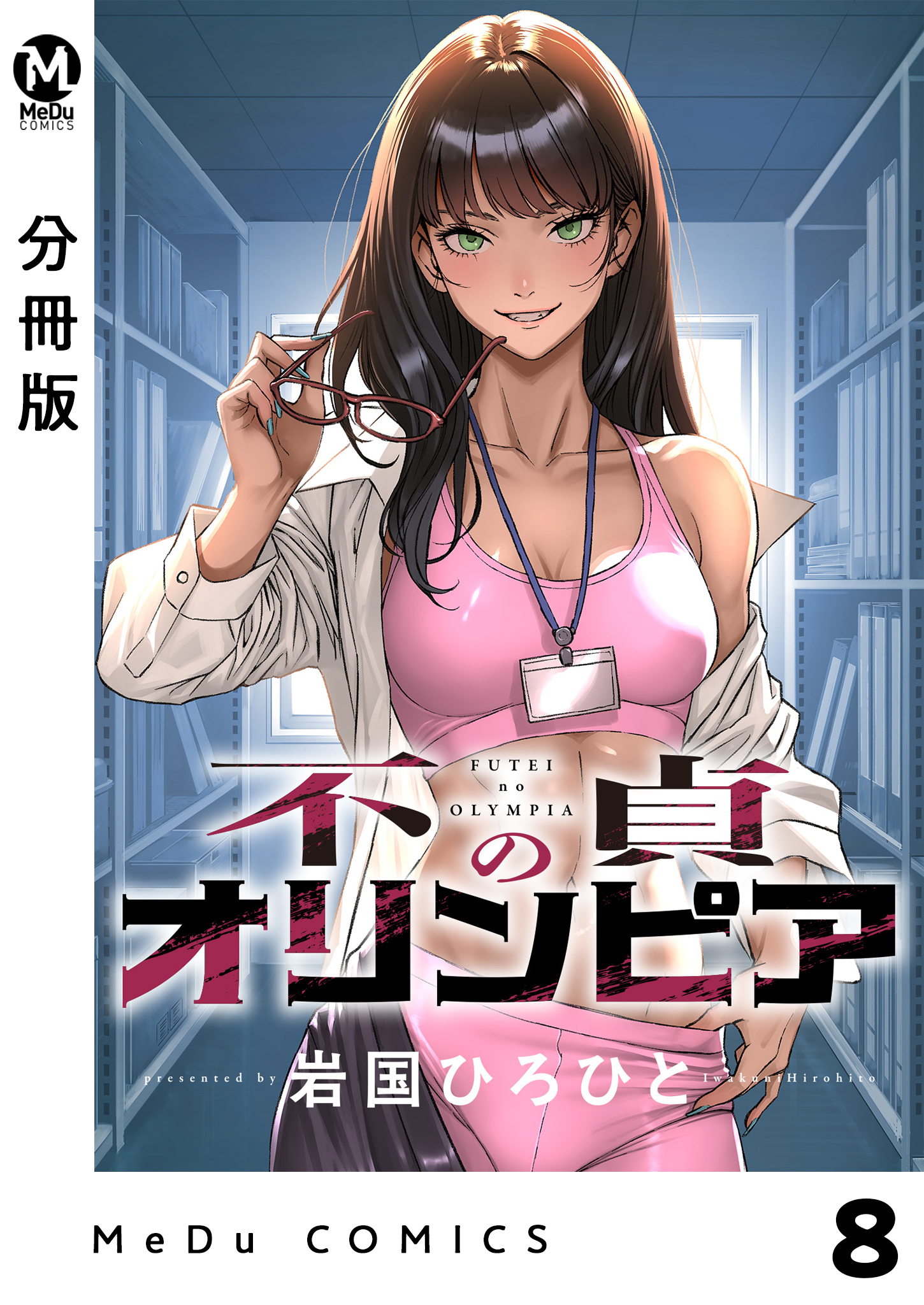 【分冊版】不貞のオリンピア