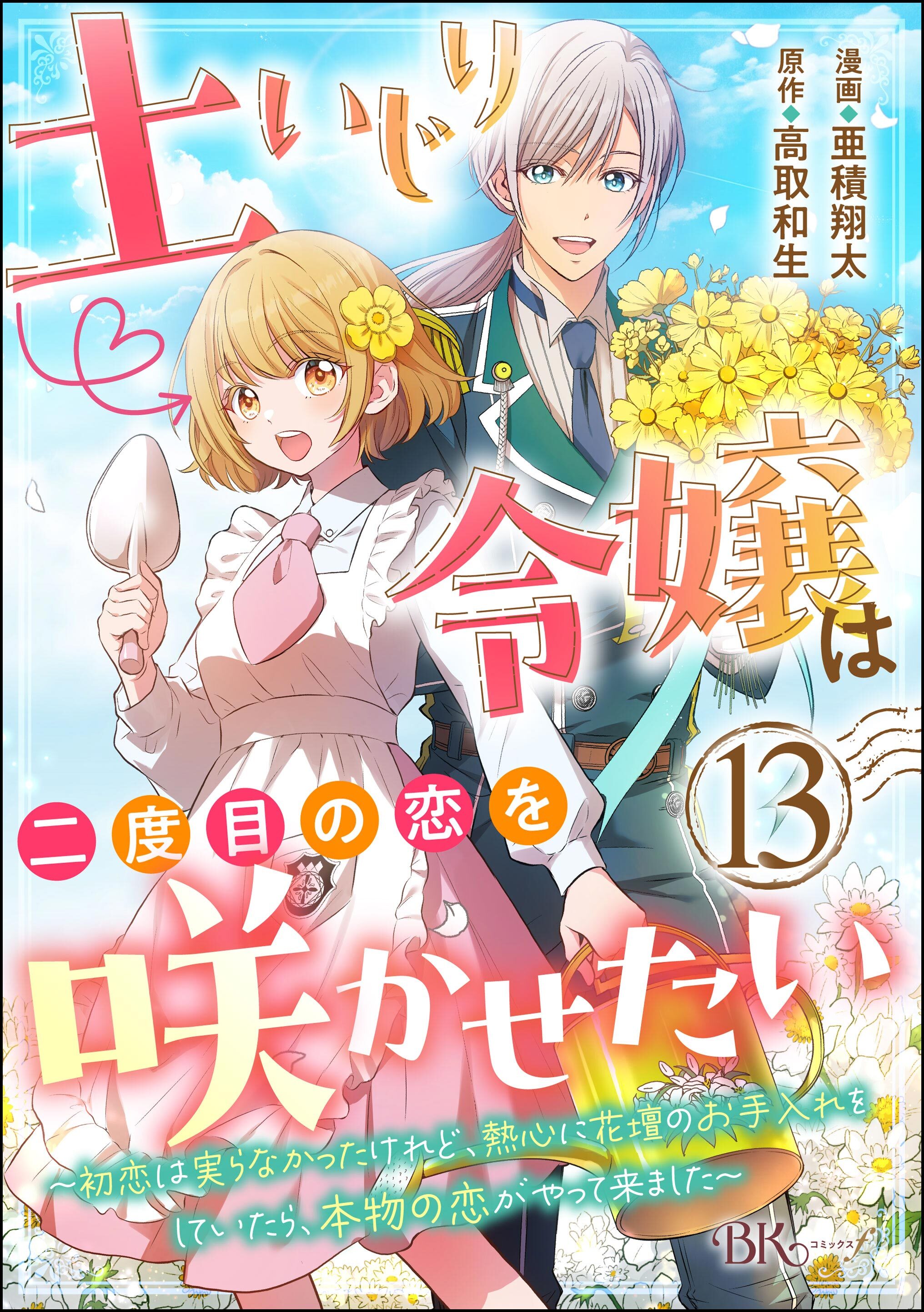 土いじり令嬢は二度目の恋を咲かせたい ～初恋は実らなかったけれど、熱心に花壇のお手入れをしていたら、本物の恋がやって来ました～ コミック版（分冊版）　【第13話】