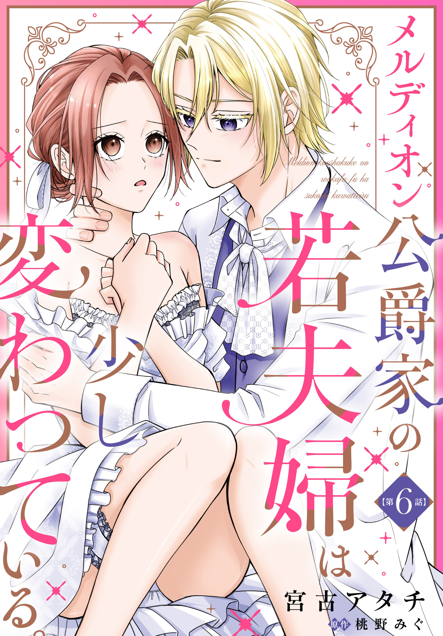 メルディオン公爵家の若夫婦は少し変わっている。【第6話】