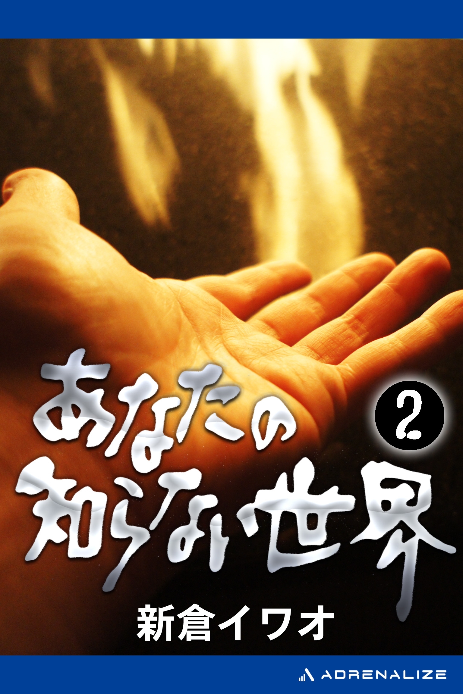 あなたの知らない世界（２）