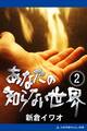 あなたの知らない世界(2)
