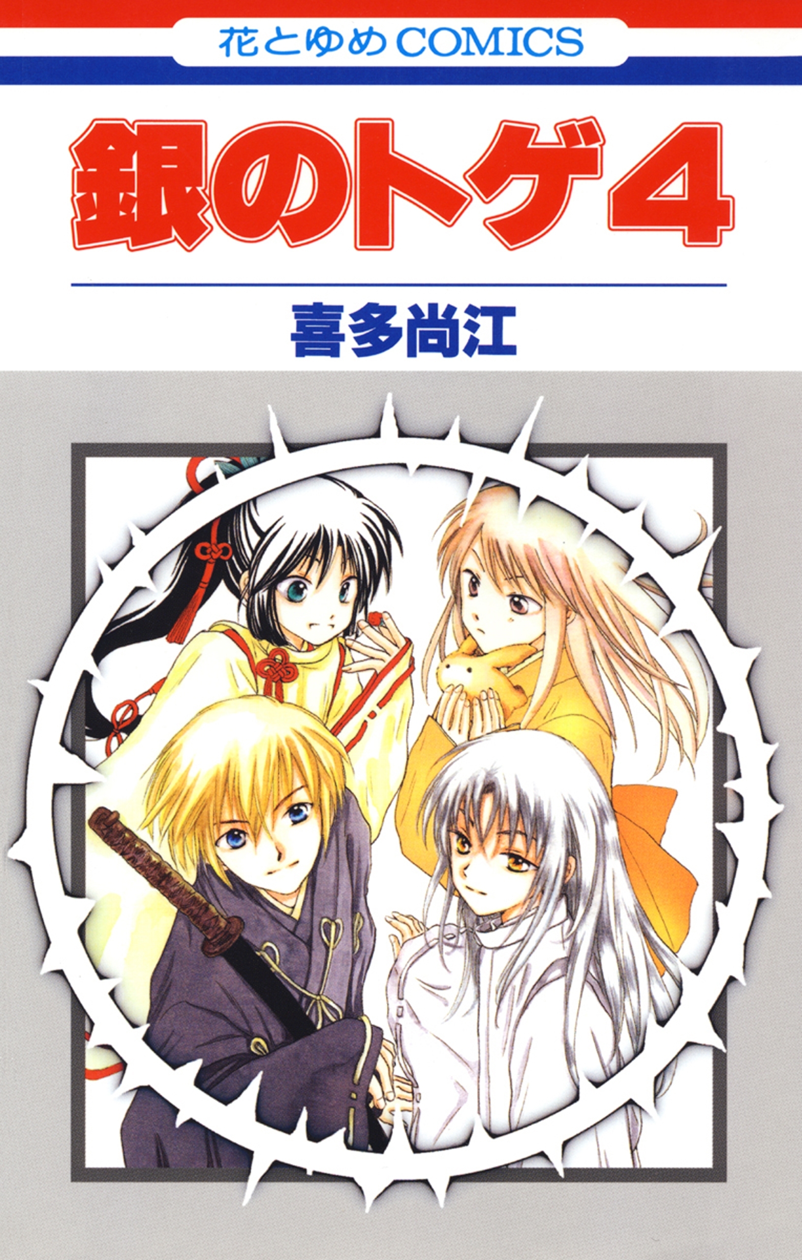 銀のトゲ （４）