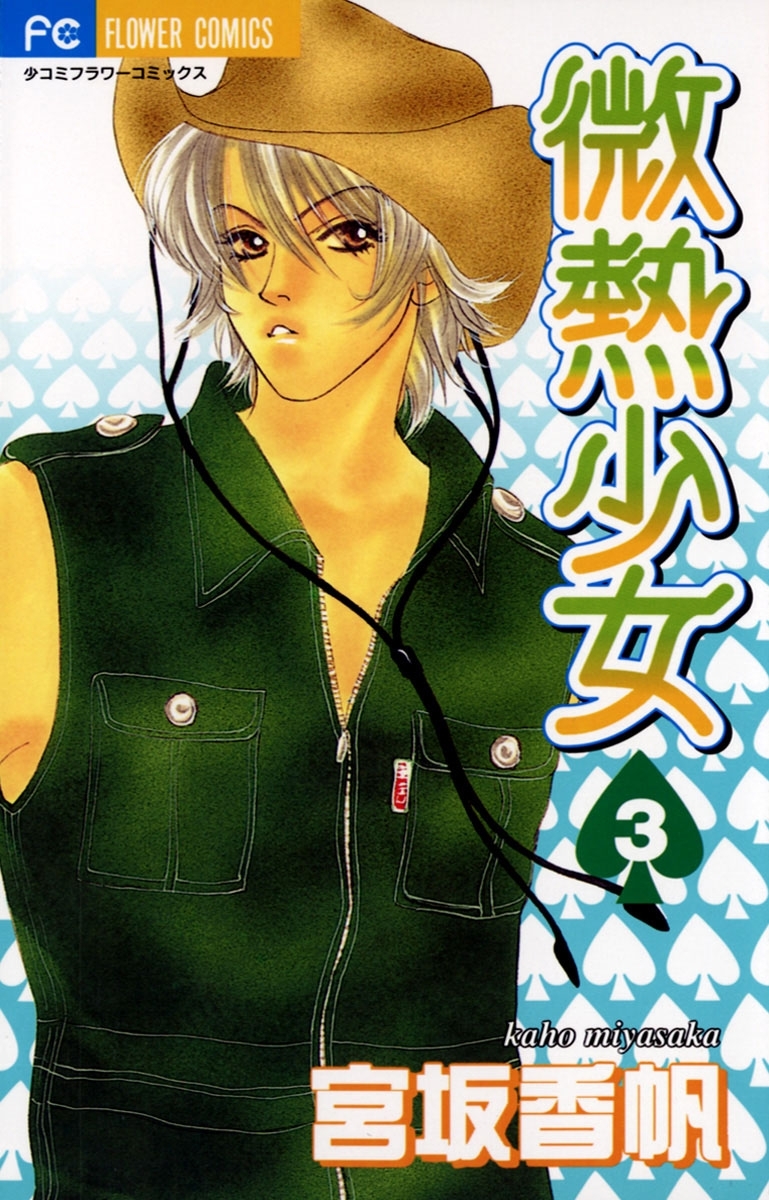 微熱少女　3