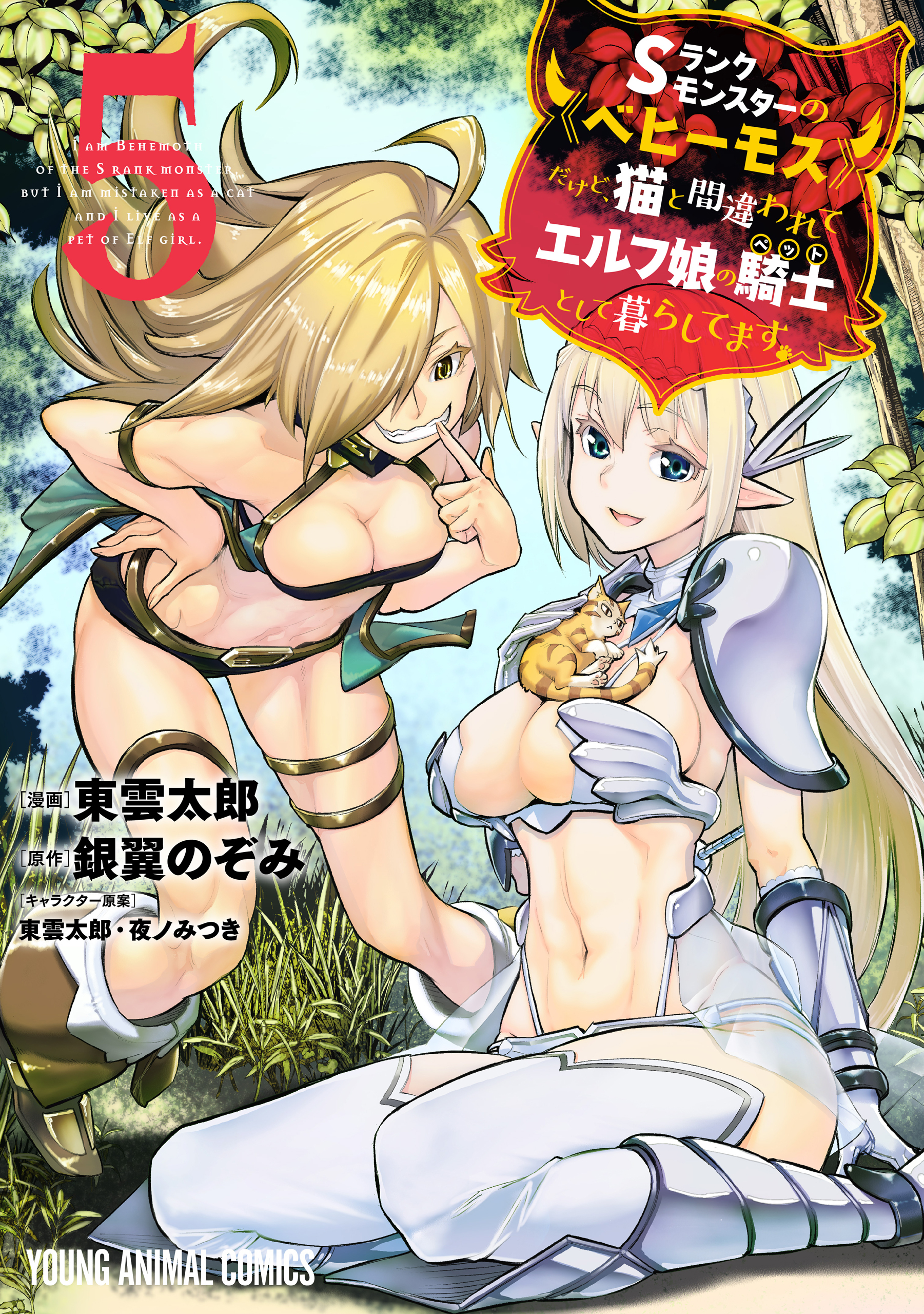 Sランクモンスターの《ベヒーモス》だけど、猫と間違われてエルフ娘の騎士(ペット)として暮らしてます（５）