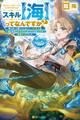 【期間限定 試し読み増量版】スキル【海】ってなんですか? 使えないと思っていたユニークスキルは、海にも他人のアイテムボックスにも入れる規格外の力でした。