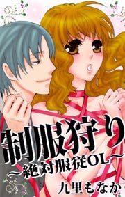 制服狩り～絶対服従ＯＬ～