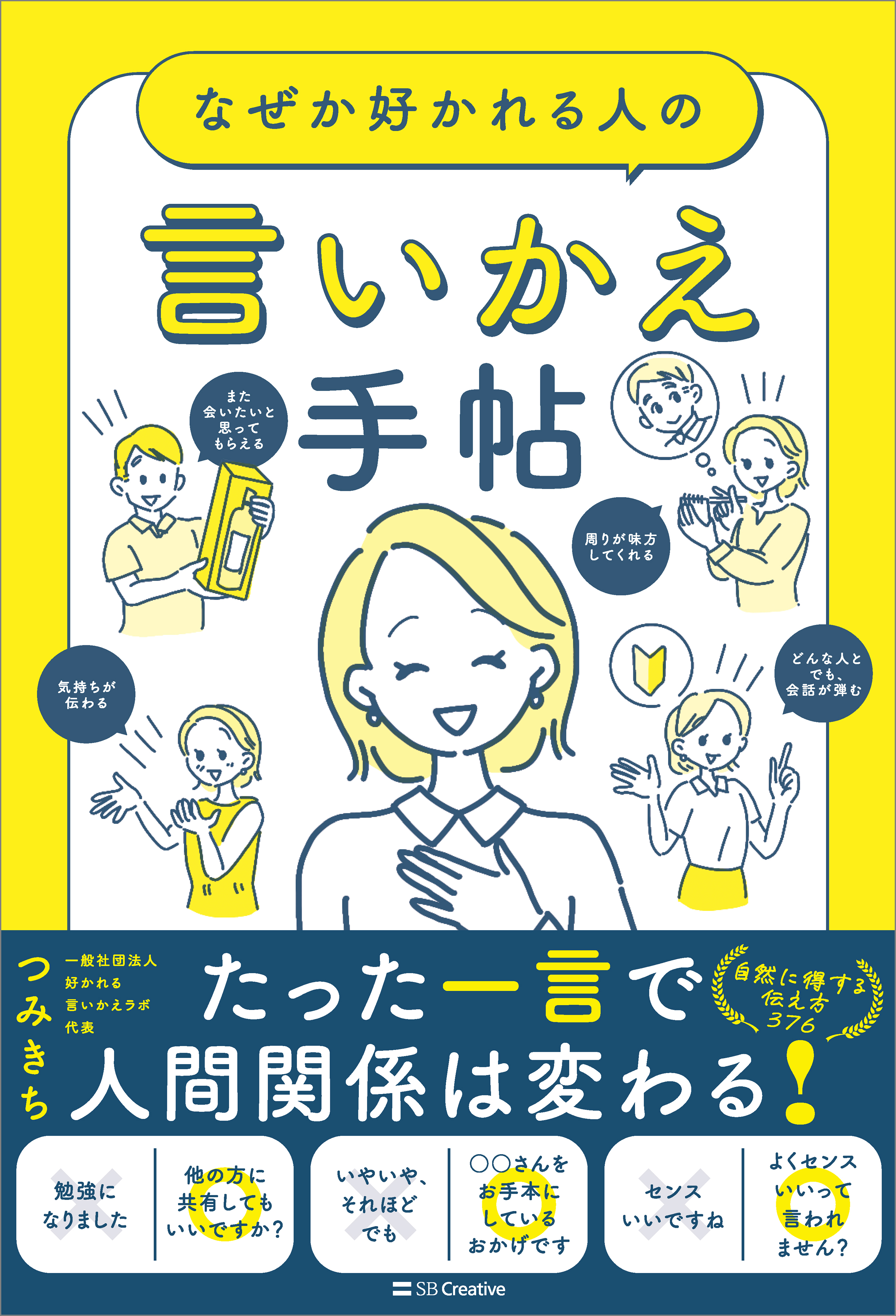 なぜか好かれる人の言いかえ手帖