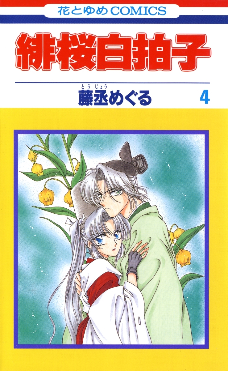 緋桜白拍子（４）