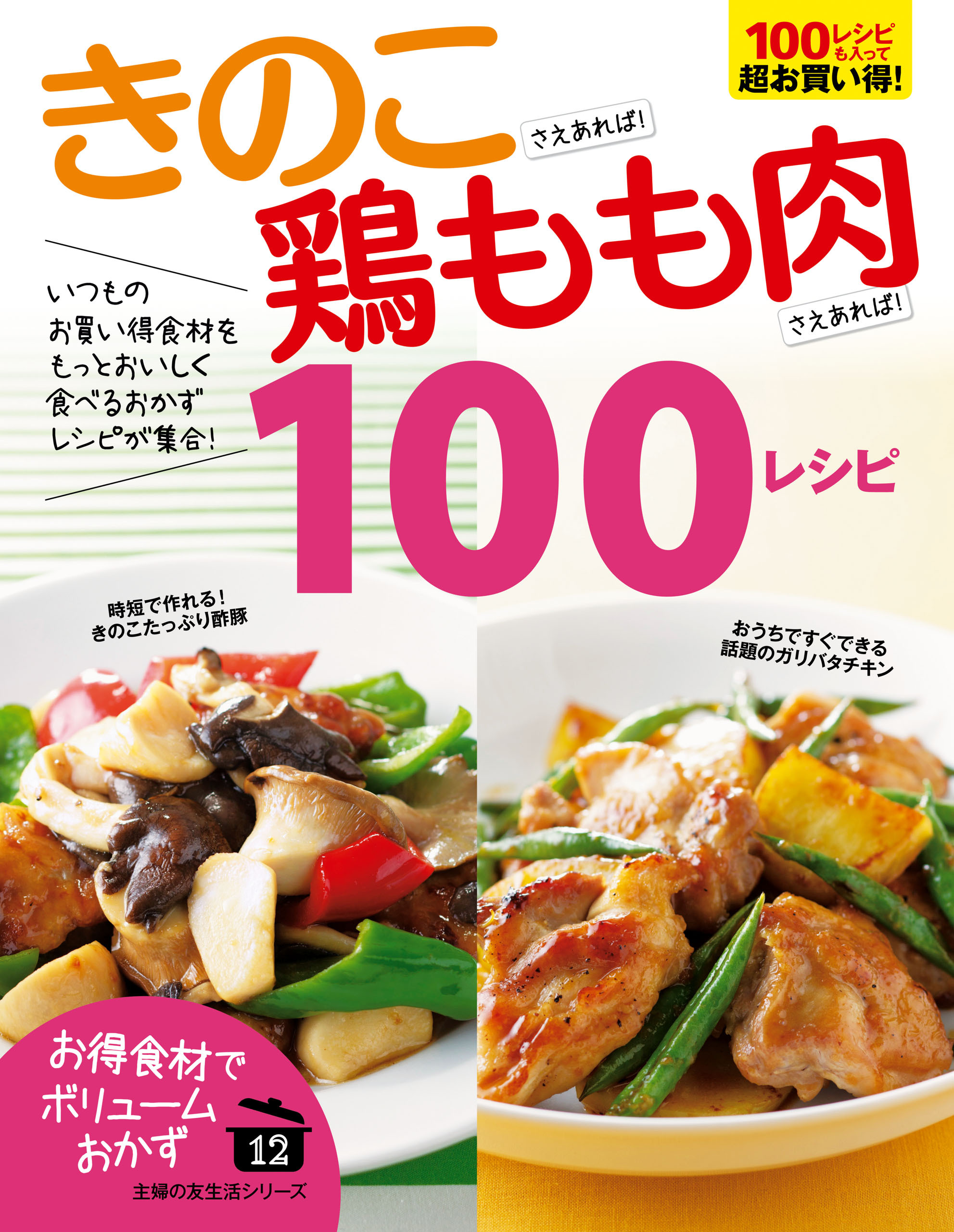 きのこさえあれば！鶏もも肉さえあれば！１００レシピ