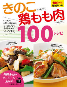 きのこさえあれば!鶏もも肉さえあれば!100レシピ