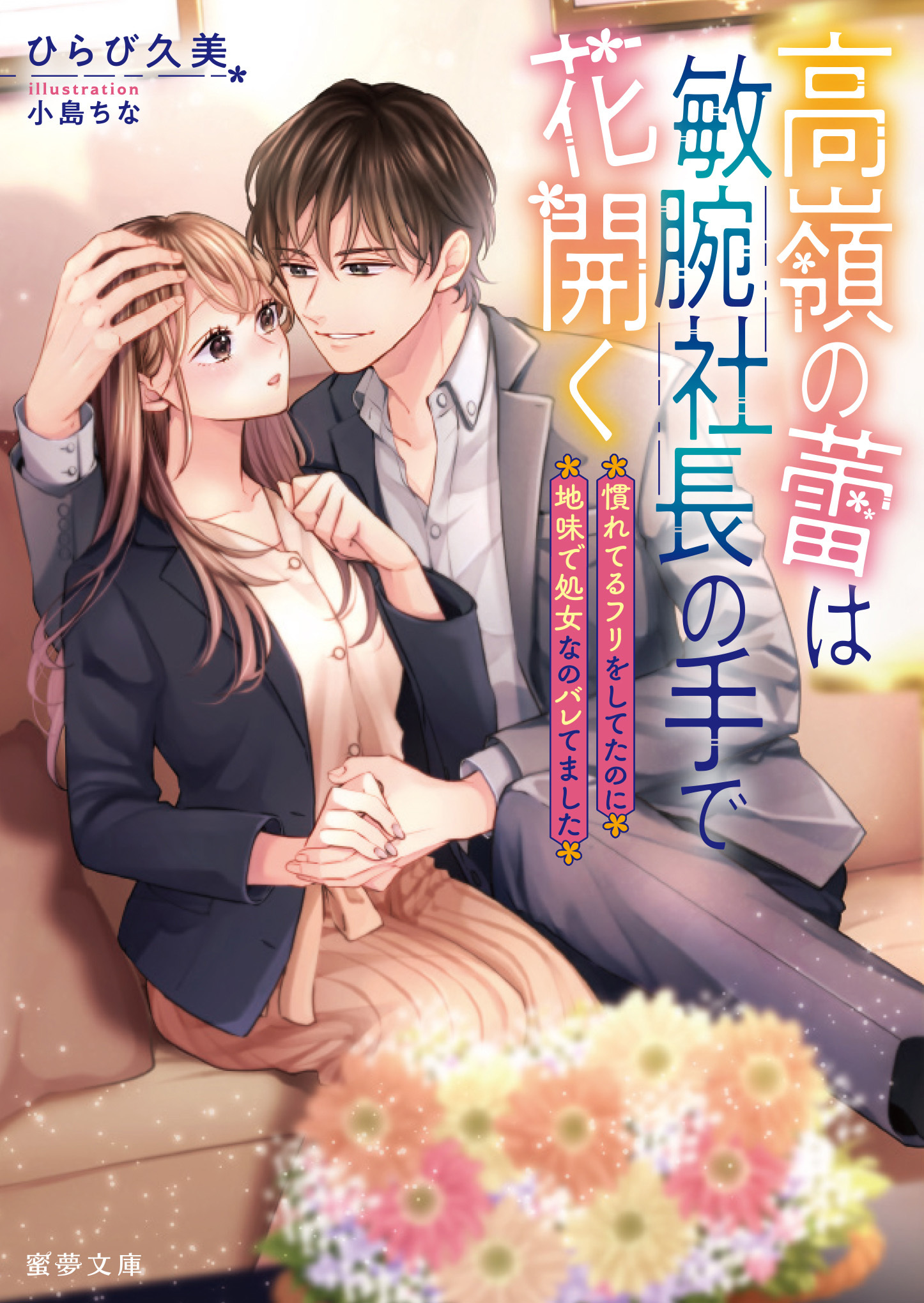 高嶺の蕾は敏腕社長の手で花開く　慣れてるフリをしてたのに地味で処女なのバレてました