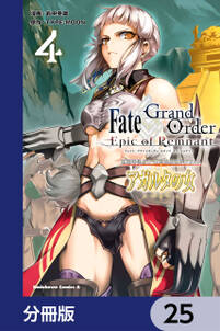 Ｆａｔｅ／Ｇｒａｎｄ　Ｏｒｄｅｒ　‐Ｅｐｉｃ　ｏｆ　Ｒｅｍｎａｎｔ‐　亜種特異点II　伝承地底世界　アガルタ　アガルタの女【分冊版】　25