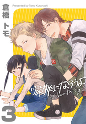 家族になろうよ(3)