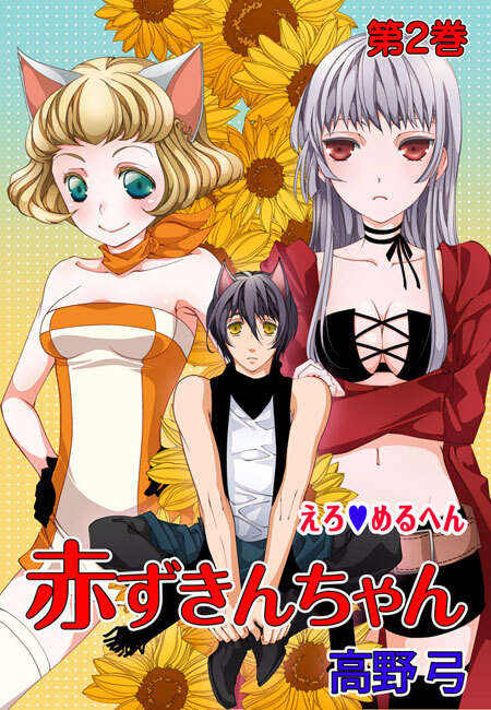 えろ◆めるへん 赤ずきんちゃん