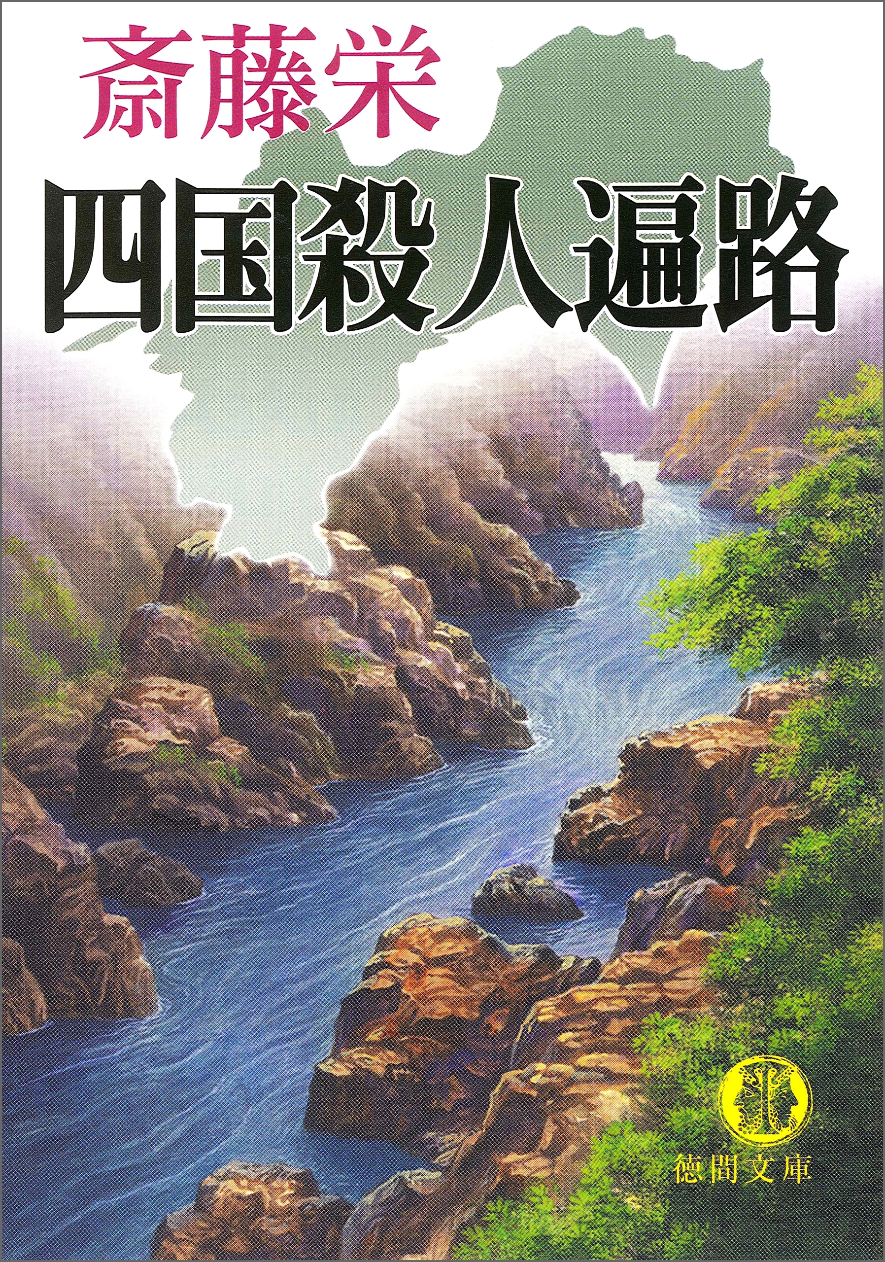 四国殺人遍路＜新装版＞