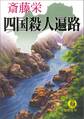 四国殺人遍路<新装版>