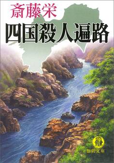 四国殺人遍路<新装版>