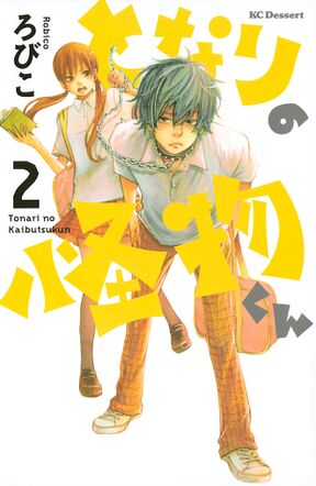 36話無料 となりの怪物くん 無料連載 Amebaマンガ 旧 読書のお時間です