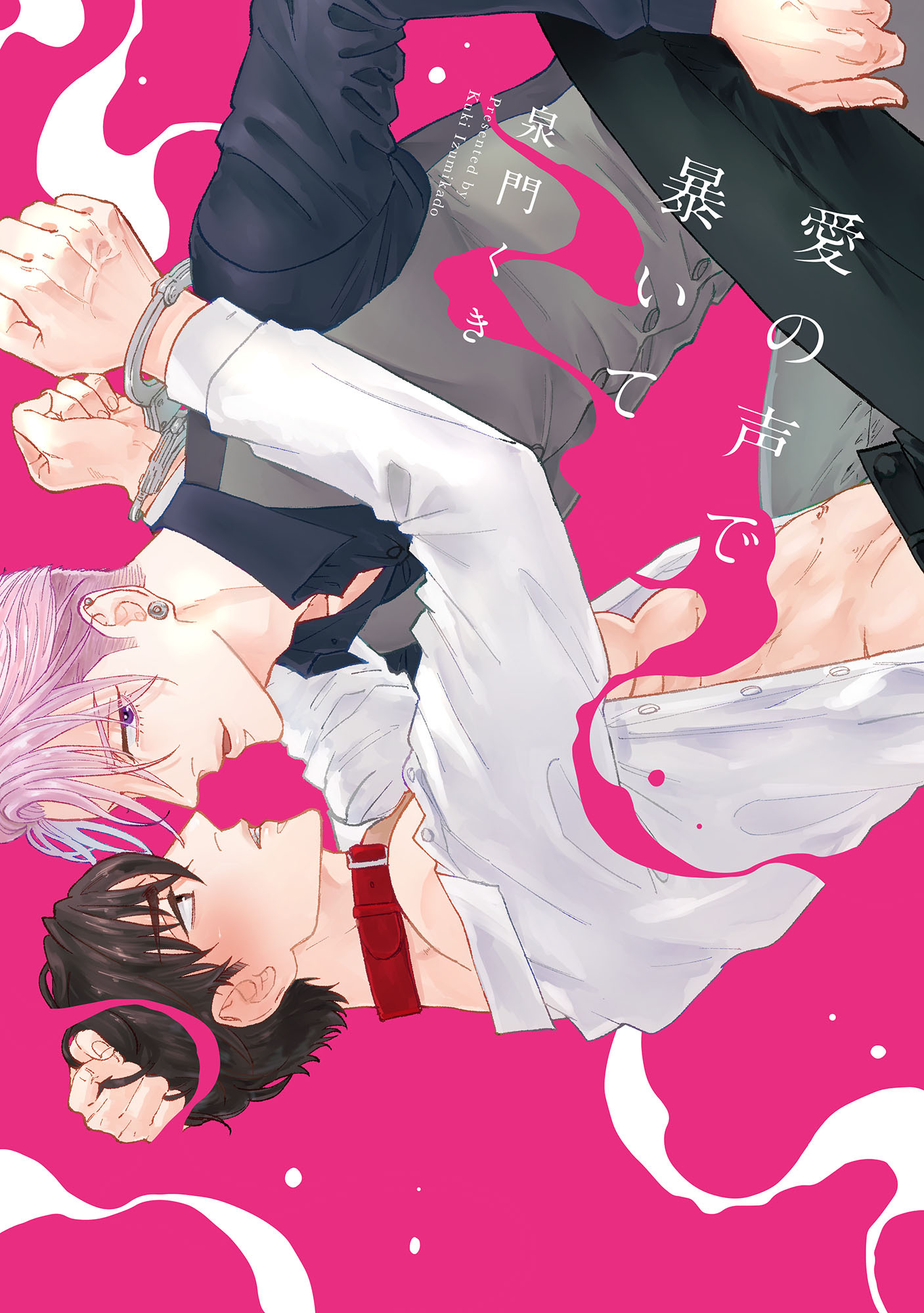 愛の声で暴いて【単行本版】