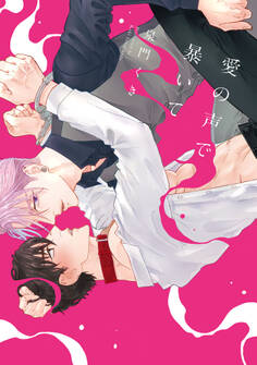 愛の声で暴いて【単行本版】