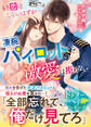 【ドクターヘリシリーズ】もう恋はしないはずが――凄腕パイロットの激愛は拒めない【SS付き】