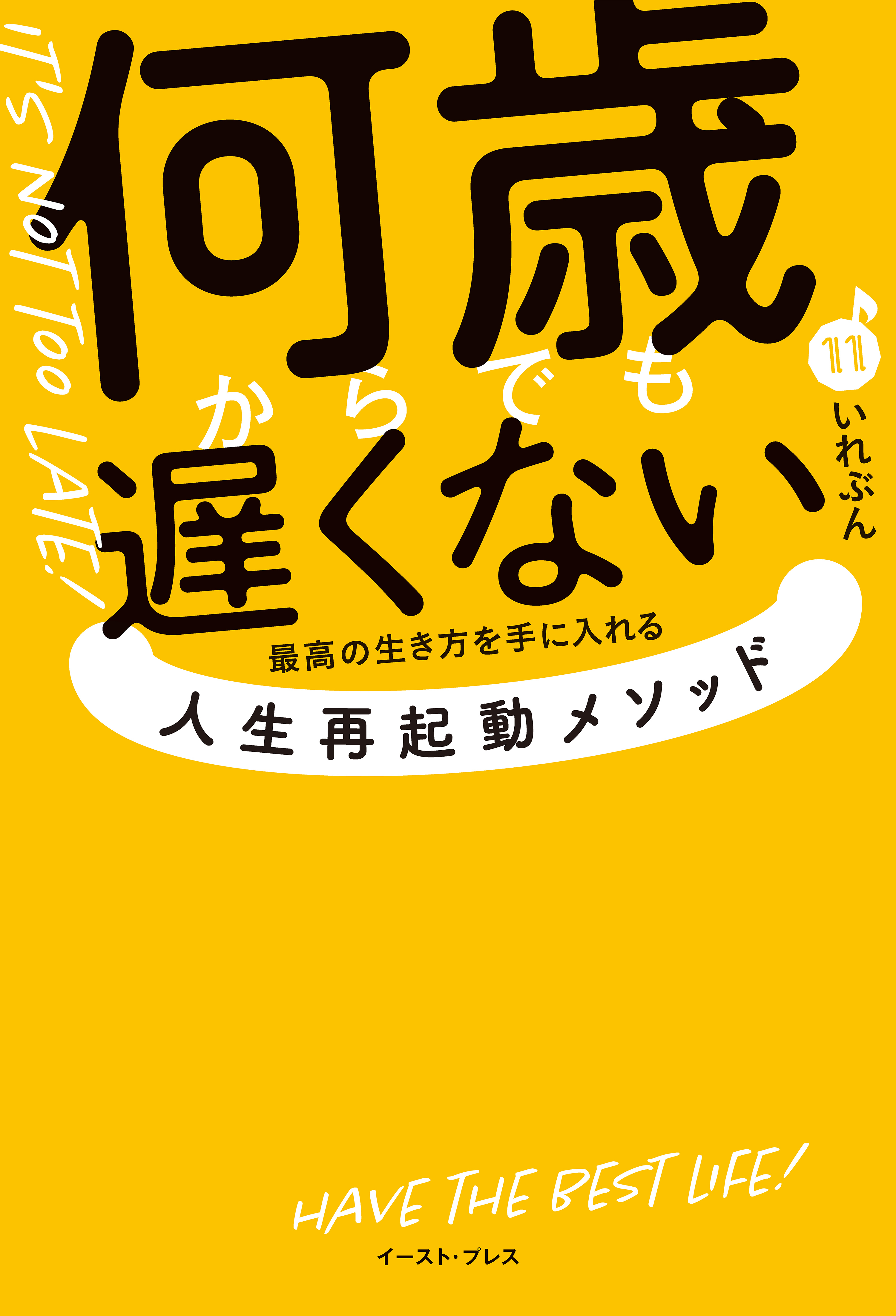 何歳からでも遅くない 　最高の生き方を手に入れる 人生再起動メソッド