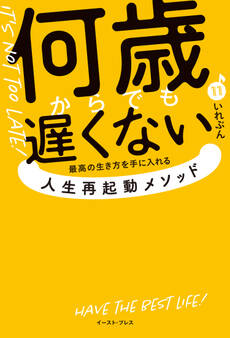 何歳からでも遅くない 最高の生き方を手に入れる 人生再起動メソッド