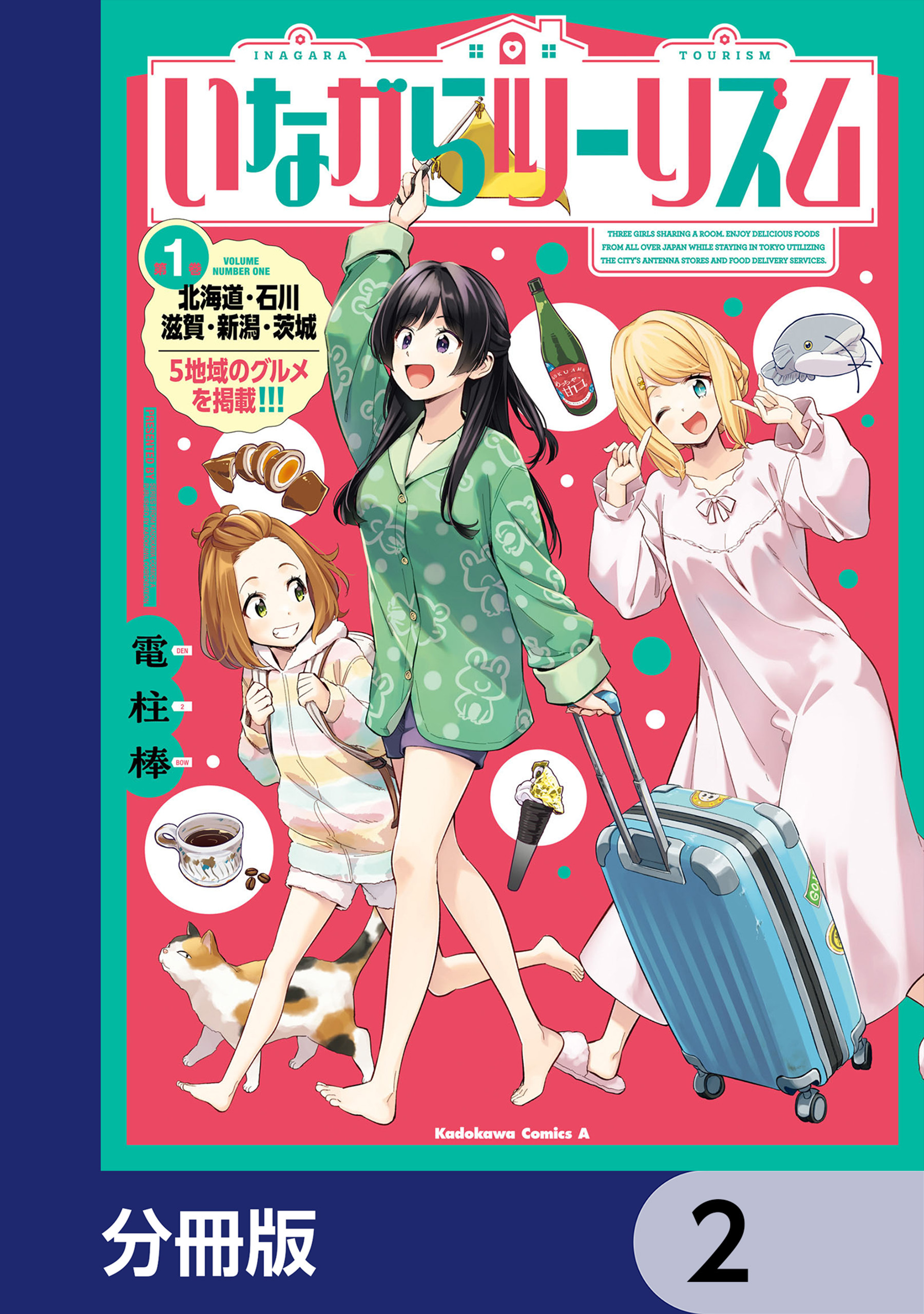 いながらツーリズム【分冊版】　2