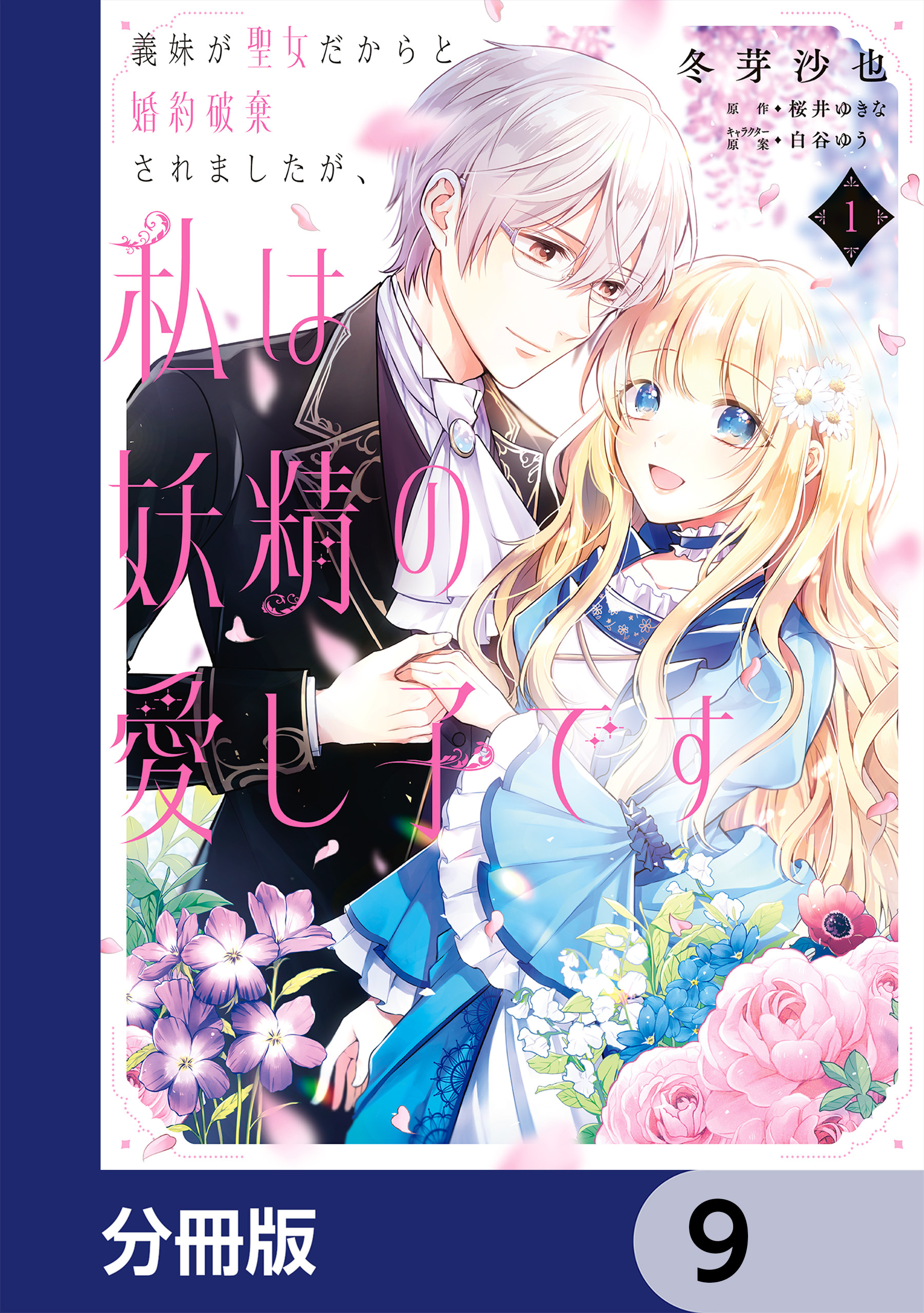 義妹が聖女だからと婚約破棄されましたが、私は妖精の愛し子です【分冊版】　9