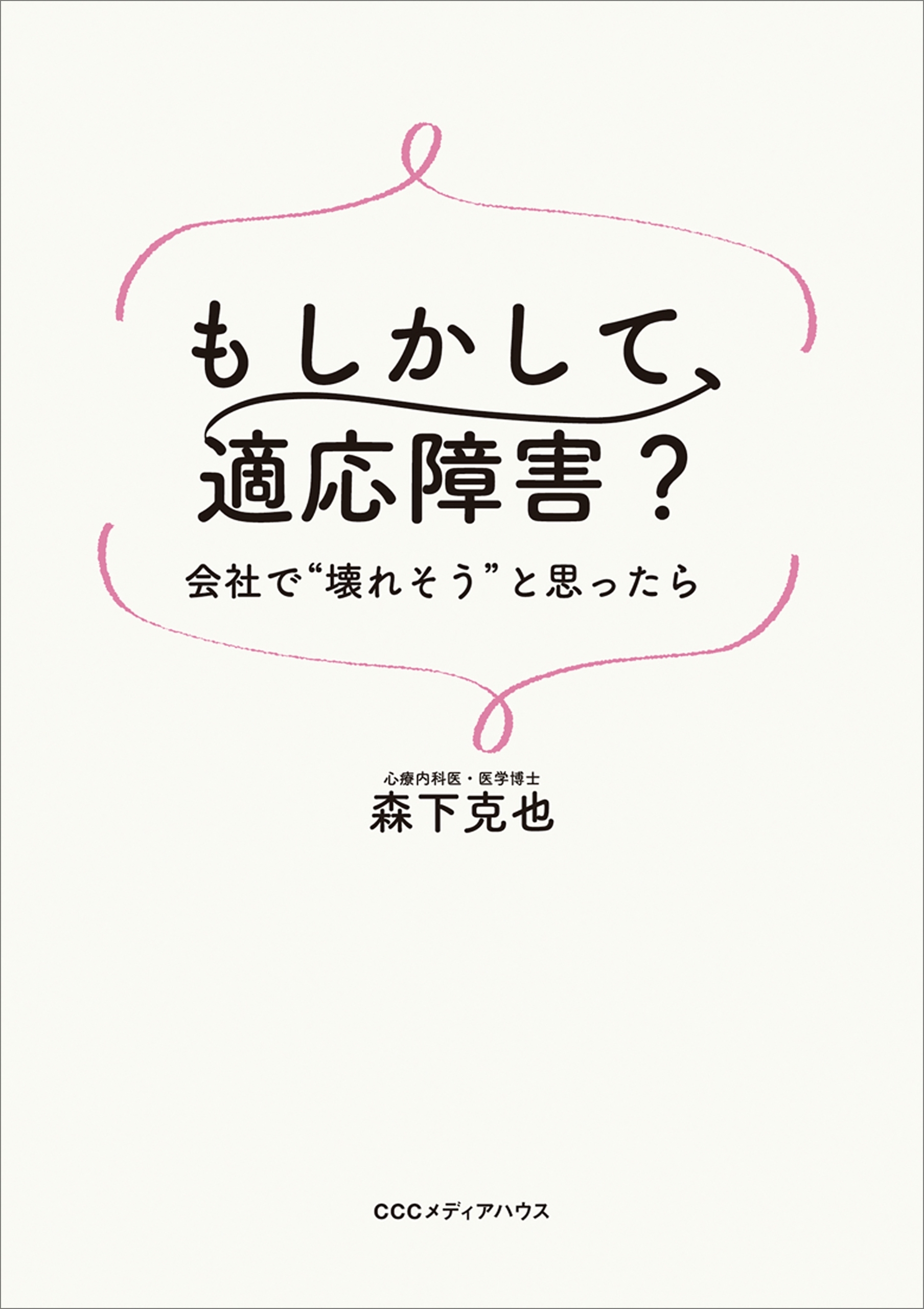 もしかして、適応障害？　会社で“壊れそう”と思ったら
