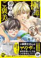 極道はめがねっコがご褒美 完全版【R18単行本版】【電子限定特典付き】