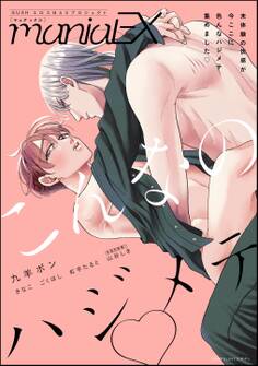 GUSHmaniaEX こんなのハジメテv