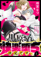 黒原さん、快楽堕ち決定です。~スパイ失敗でえっちなおしおき~1