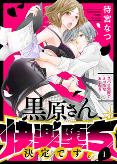 黒原さん、快楽堕ち決定です。~スパイ失敗でえっちなおしおき~1