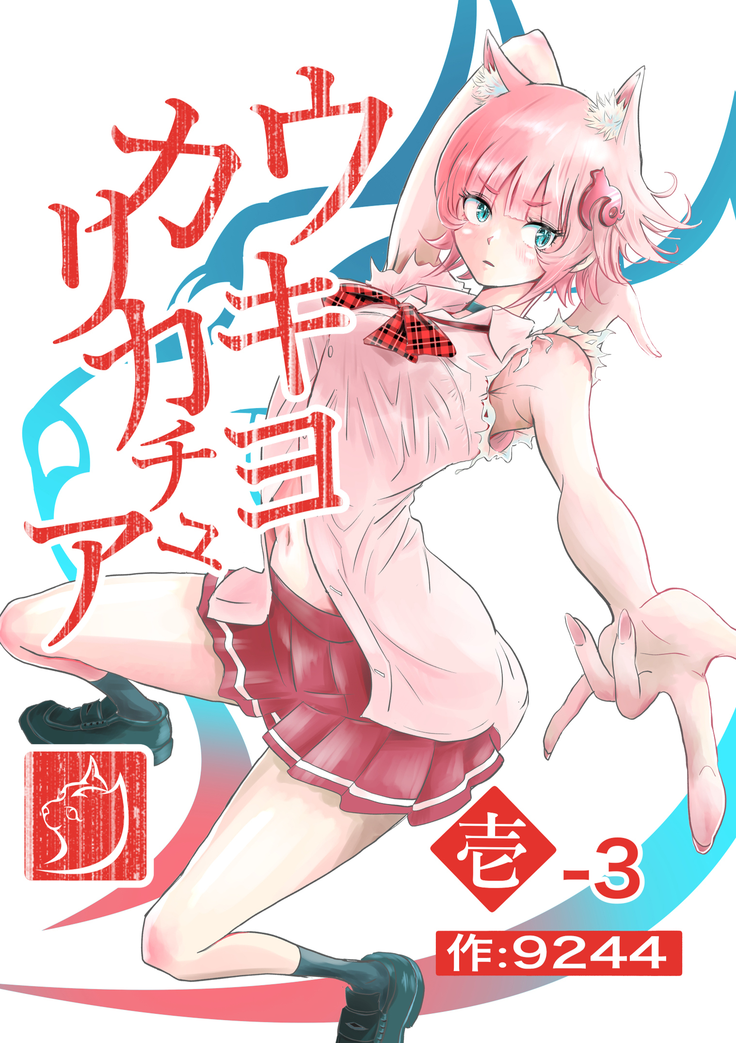 ウキヨカリカチュア 壱−３メイクオブプリンセス 分冊版