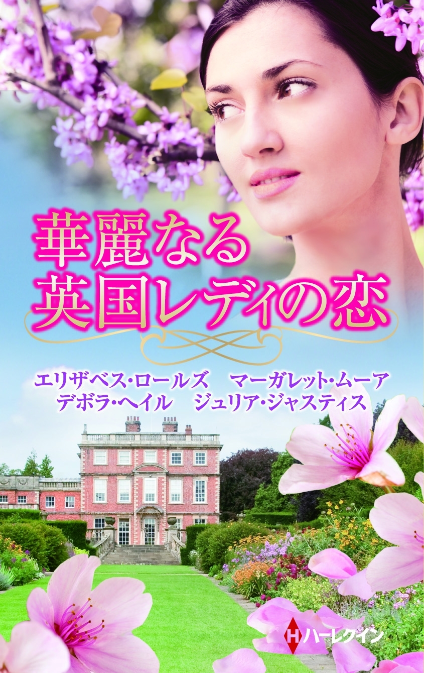 華麗なる英国レディの恋