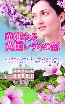 華麗なる英国レディの恋
